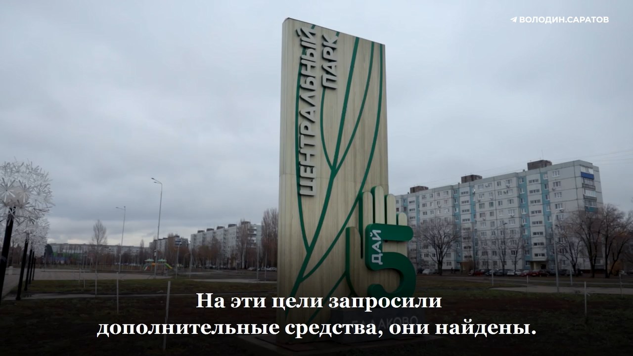 Володин: Балаково получит полмиллиарда рублей на благоустройство дворов, набережной и парка